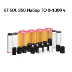 Сервисный набор 0-1000ч компрессора ET SDL 350